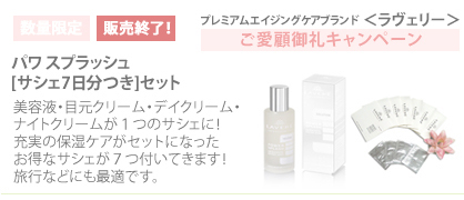 ラヴェリーパワスプラッシュサシェ7日分つきセット