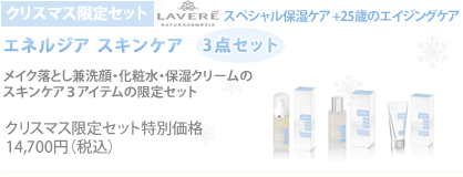 クリスマス限定セット+25歳のエイジングケア　エネルジア スキンケア 3点セット