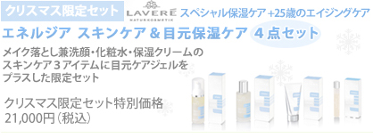クリスマス限定セット+25歳のエイジングケア　エネルジア スキンケア＆目元保湿ケア４点セット
