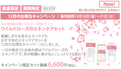 ラヴェーラ　ワイルドローズのスキンケアセット