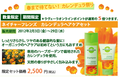 ネイチャーフレンズ　カレンデュラヘアケアセット