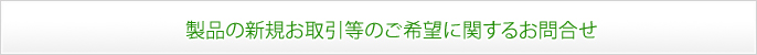 ラヴェーラ製品の新規お取引等のご希望に関するお問合せ