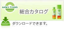 ネイチャーフレンズ製品カタログ