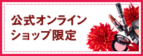 限定セット