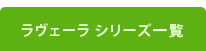 ラヴェーラシリーズ一覧”