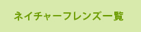 ネイチャーフレンズ一覧”