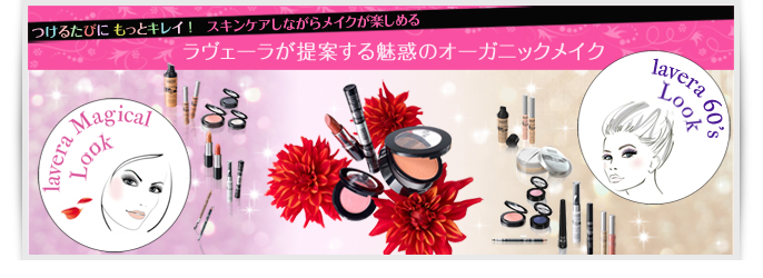 ラヴェーラメイクアップ特集