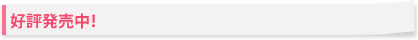 好評発売中